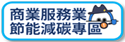 商業服務業節能減碳專區連結圖示